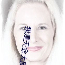 我是天命大反派