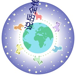 说岳全传