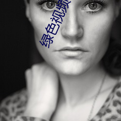 绿色视频下载(zài)免费