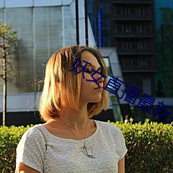 妖女直播最新版本iso