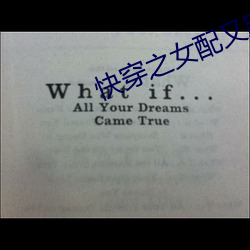 快穿之女配又跪了