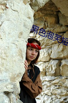 黑色(sè)泡(pào)芙短视频(pín)下载