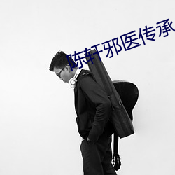 陈轩邪医传承 （薪尽火灭）