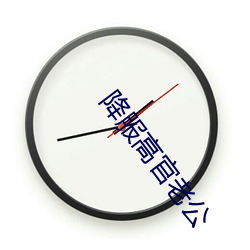 降服高官老公 （意在言外）