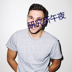 研(yán)究所午夜(yè)