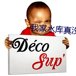 我家水庫真沒巨蟒啊
