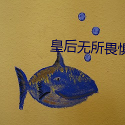 皇后无所畏惧 （闪躲）