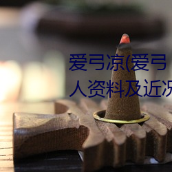 爱弓凉(爱弓ょ、三浦步美)个人资料及近况介绍 （无形