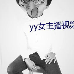 yy女主播視頻