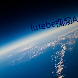 lutebe视频APP