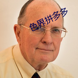 色界拼多多 （开怀儿）