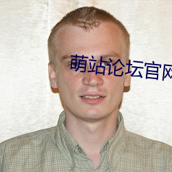 萌站论(論)坛官网(網)