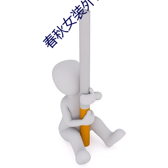 春秋女裝外套i