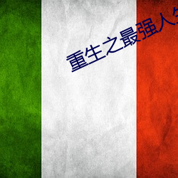 重生之最強人生