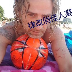 律政俏佳人高清在線觀看