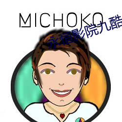 永恒影院九酷