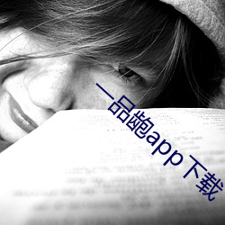 一品龅app下载