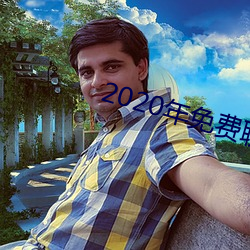 2020年免费聊天软件