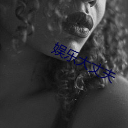 娱乐大丈夫