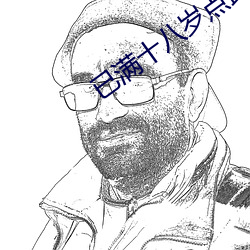 已满十八(bā)岁点此转(zhuǎn)入伊甸