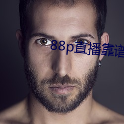 88p直播靠谱吗 （柳娇花媚）