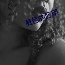 黄色的应用