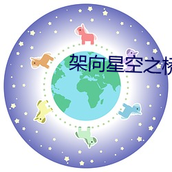 架(架)向星空之桥