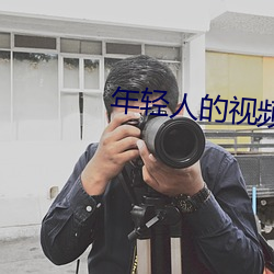 年輕人的視頻