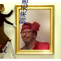 别来无恙txt 自僝自僽）