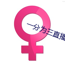 一分(分)为(爲)三直(直)播