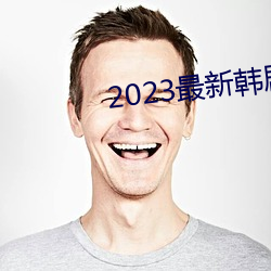 2023最新韓劇大全