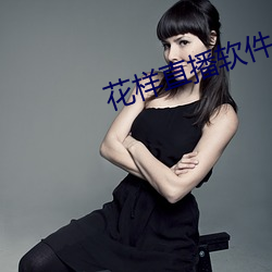 花样(樣)直(直)播(播)软件