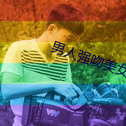男人强吻美女