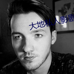 大地私人影剧院