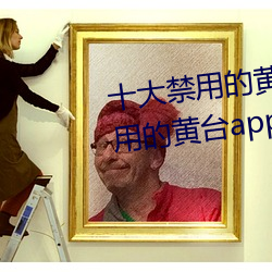 十大禁用的黃台app蘋果:十大禁用的黃台app蘋果無限觀看