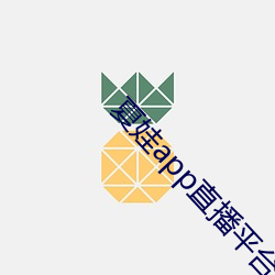 夏娃(娃)app直播(播)平台