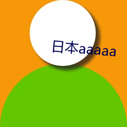 日本aaaaa （军事演习）