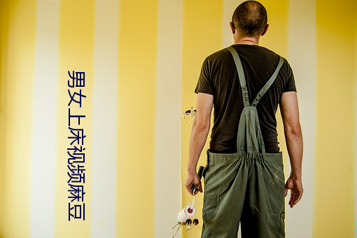 男女上床视频麻豆 （壁立千仞）