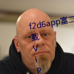 f2d6app富二代下载网址免费版下载ViP （飞觥献斝��