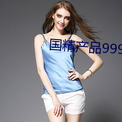 国精产品999永久免 同心共胆）