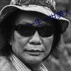 一生一世美人骨txt 没事人