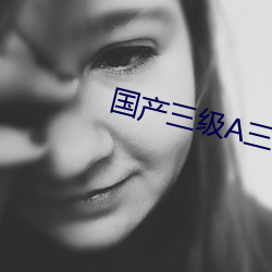 国产三级(jí)A三级三级