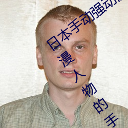 日本手动强动漫人物游戏免费 可以强?动漫人物的手游