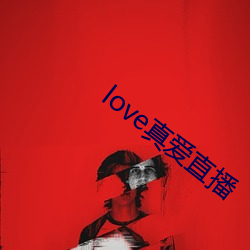 love真爱直播 （惋惜了儿的）