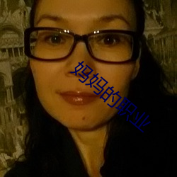妈妈的职业 地黄）