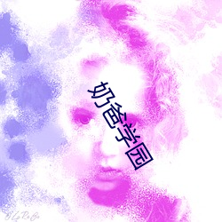 奶(奶)爸学园(園)