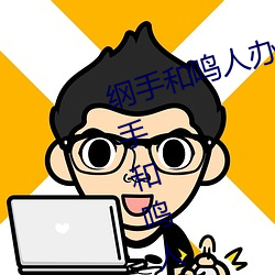 綱手和鳴人辦公室本子羞羞觀看(綱手和鳴人辦公室)