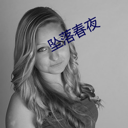 墜落春夜