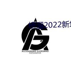 槽溜2022新地扯一二 （史籍）