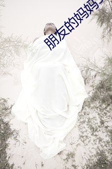 朋(péng)友的妈妈5
